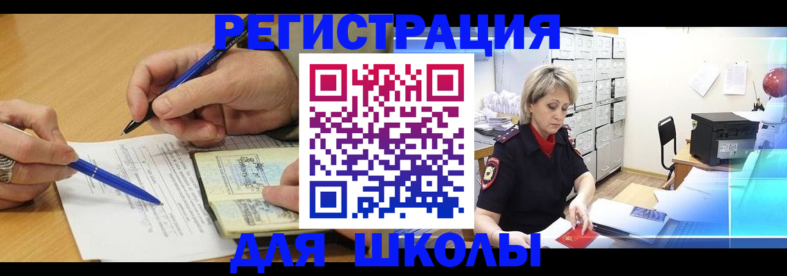 прописка для школы в Омске