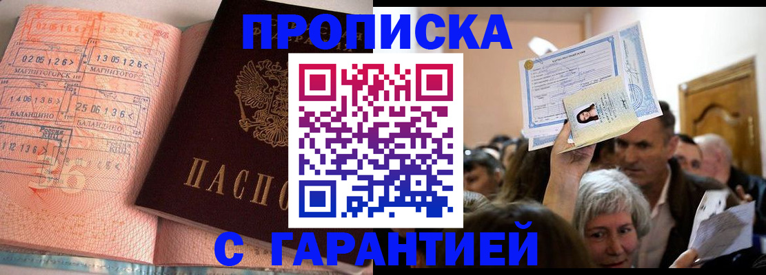 прописка в квартире в Омске